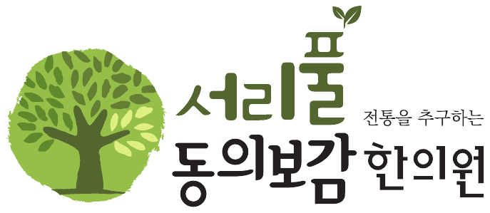 서리풀동의보감한의원